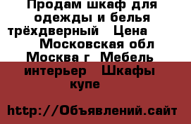 Продам шкаф для одежды и белья трёхдверный › Цена ­ 2 000 - Московская обл., Москва г. Мебель, интерьер » Шкафы, купе   